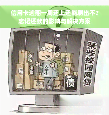 信用卡逾期一周还上还能刷出不？忘记还款的影响与解决方案