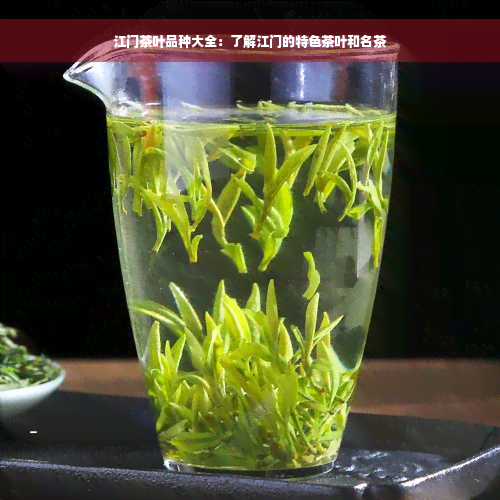 江门茶叶品种大全：了解江门的特色茶叶和名茶