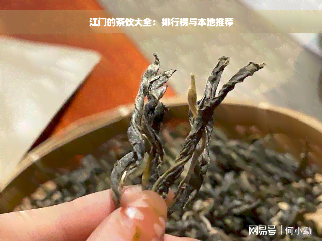 江门的茶饮大全：排行榜与本地推荐