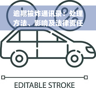 逾期被炸通讯录：处理方法、影响及法律责任全解析