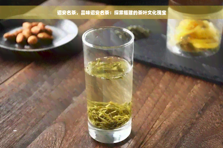 诏安名茶，品味诏安名茶：探索福建的茶叶文化瑰宝