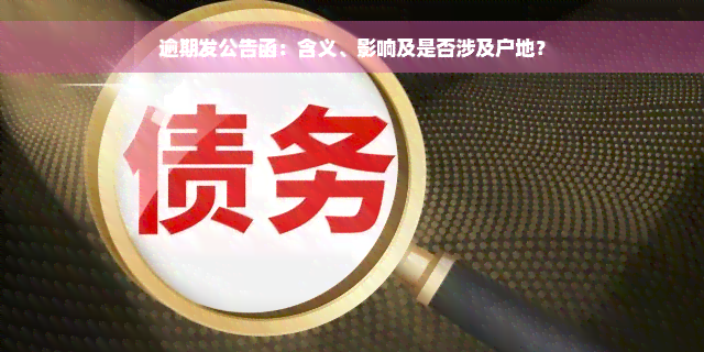 逾期发公告函：含义、影响及是否涉及户地？