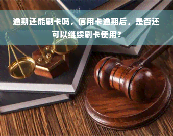 逾期还能刷卡吗，信用卡逾期后，是否还可以继续刷卡使用？