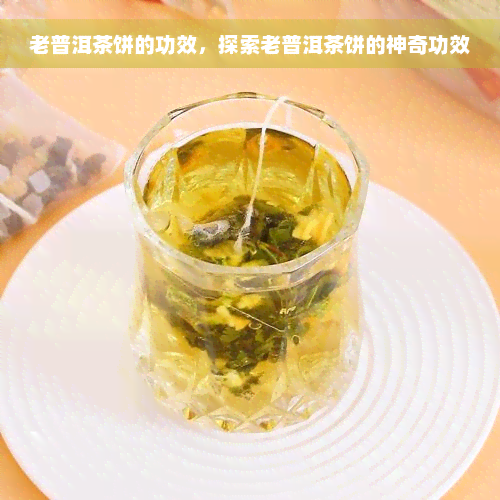 老普洱茶饼的功效，探索老普洱茶饼的神奇功效