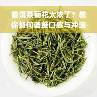 普洱茶菊花太浓了？教你如何调整口感与冲泡方法！