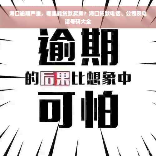 海口逾期严重，哪里能贷款买房？海口贷款电话、公司及电话号码大全