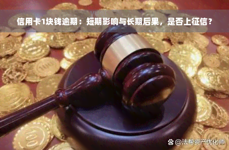 信用卡1块钱逾期：短期影响与长期后果，是否上征信？