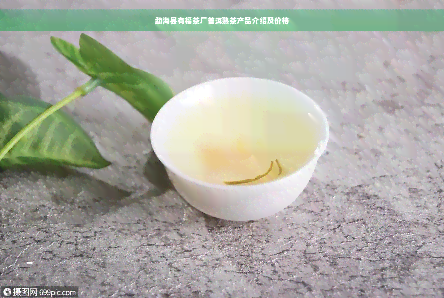 勐海县有福茶厂普洱熟茶产品介绍及价格