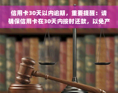 信用卡30天以内逾期，重要提醒：请确保信用卡在30天内按时还款，以免产生逾期费用！