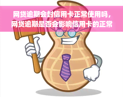 网贷逾期会封信用卡正常使用吗，网贷逾期是否会影响信用卡的正常使用？