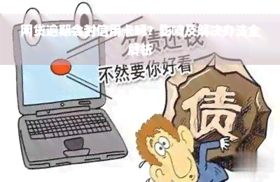 网贷逾期会封信用卡吗？影响及解决办法全解析