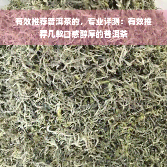 有效推荐普洱茶的，专业评测：有效推荐几款口感醇厚的普洱茶