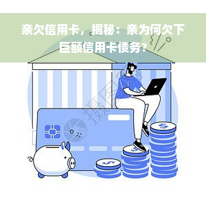 亲欠信用卡，揭秘：亲为何欠下巨额信用卡债务？