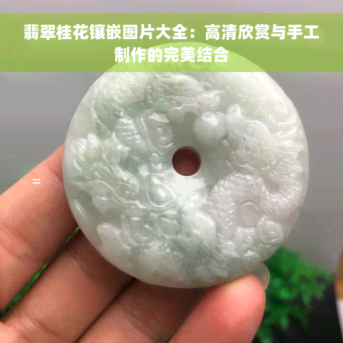 翡翠桂花镶嵌图片大全：高清欣赏与手工制作的完美结合