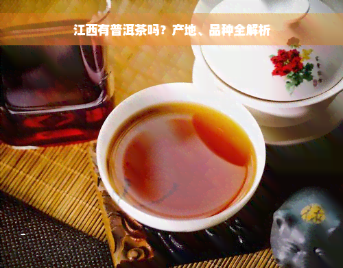 江西有普洱茶吗？产地、品种全解析