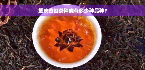 肇庆普洱茶种类有多少种品种？