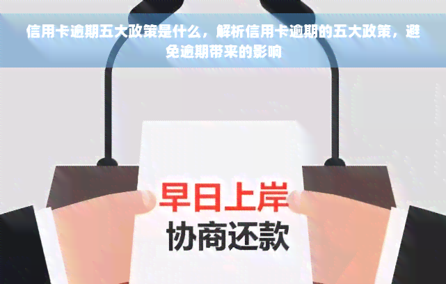 信用卡逾期五大政策是什么，解析信用卡逾期的五大政策，避免逾期带来的影响