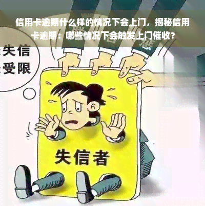 信用卡逾期什么样的情况下会上门，揭秘信用卡逾期：哪些情况下会触发上门催收？