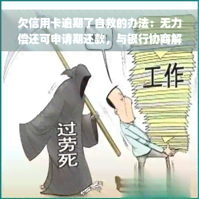 欠信用卡逾期了自救的办法：无力偿还可申请期还款，与银行协商解决，出台减免政策