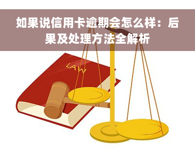 如果说信用卡逾期会怎么样：后果及处理方法全解析