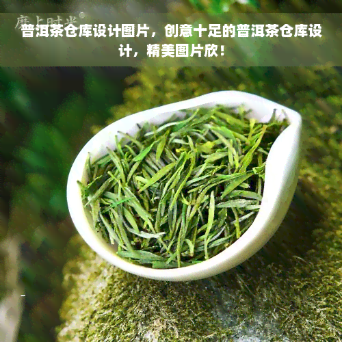 普洱茶仓库设计图片，创意十足的普洱茶仓库设计，精美图片欣！