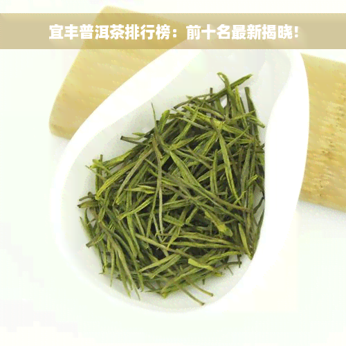 宜丰普洱茶排行榜：前十名最新揭晓！