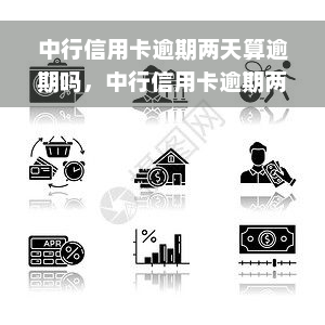 中行信用卡逾期两天算逾期吗，中行信用卡逾期两天是否算作逾期？