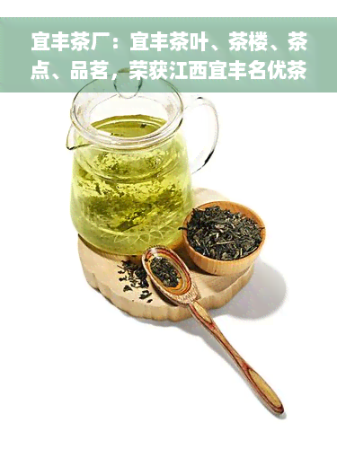 宜丰茶厂：宜丰茶叶、茶楼、茶点、品茗，荣获江西宜丰名优茶奖，生产高品质中国宜丰茶壶