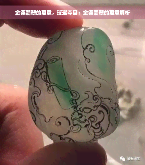 金镶翡翠的寓意，璀璨夺目：金镶翡翠的寓意解析