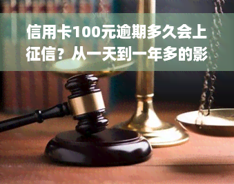 信用卡100元逾期多久会上征信？从一天到一年多的影响全解析