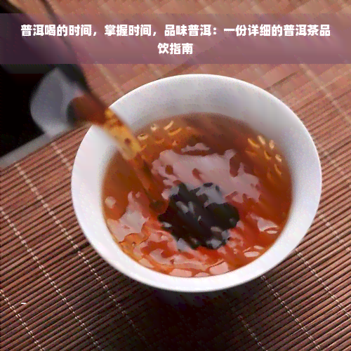 普洱喝的时间，掌握时间，品味普洱：一份详细的普洱茶品饮指南