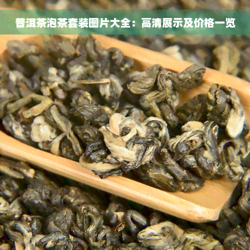 普洱茶泡茶套装图片大全：高清展示及价格一览