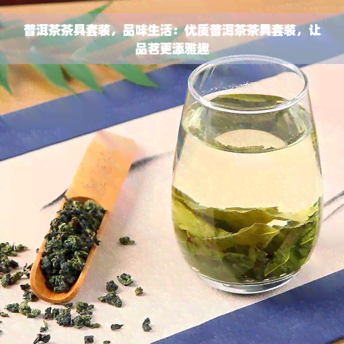 普洱茶茶具套装，品味生活：优质普洱茶茶具套装，让品茗更添雅趣