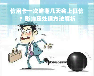 信用卡一次逾期几天会上征信？影响及处理方法解析