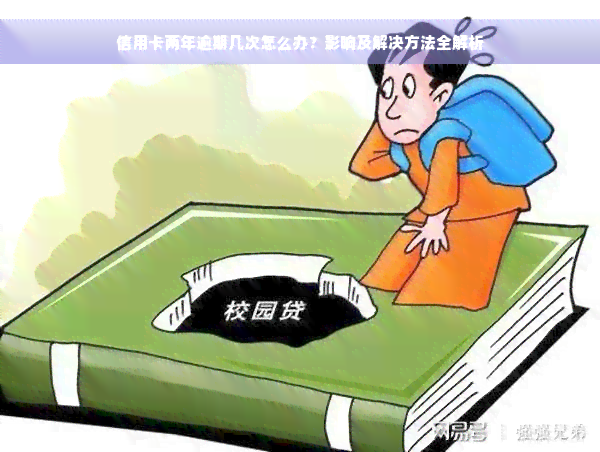 信用卡两年逾期几次怎么办？影响及解决方法全解析