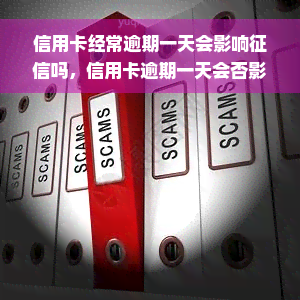 信用卡经常逾期一天会影响征信吗，信用卡逾期一天会否影响征信？