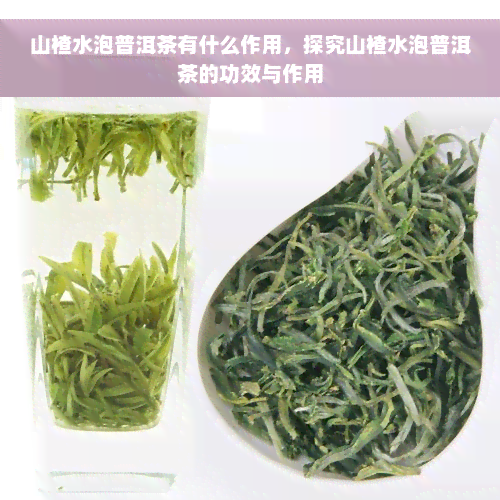 山楂水泡普洱茶有什么作用，探究山楂水泡普洱茶的功效与作用