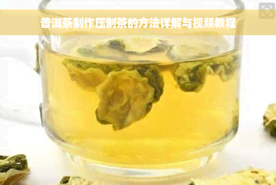 普洱茶制作压制茶的方法详解与视频教程