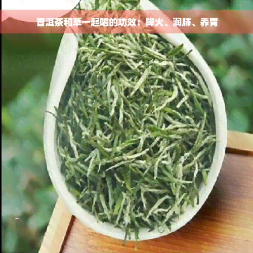 普洱茶和草一起喝的功效：降火、润肺、养胃