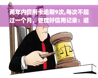 两年内信用卡逾期9次,每次不超过一个月，管理好信用记录：避免两年内在信用卡上逾期超过9次，每次不超过一个月