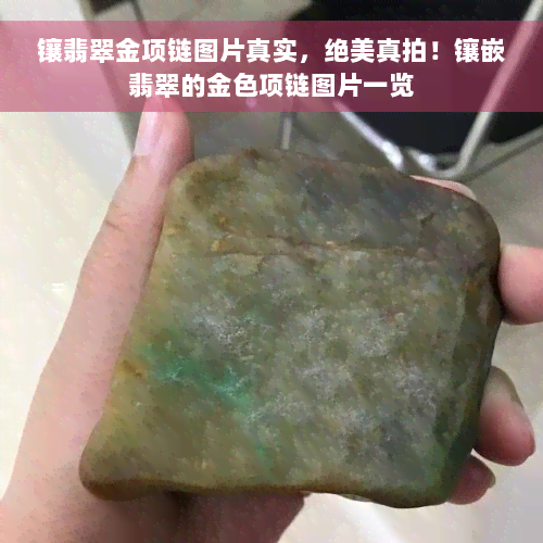 镶翡翠金项链图片真实，绝美真拍！镶嵌翡翠的金色项链图片一览