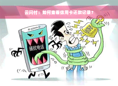 云闪付：如何查看信用卡还款记录？