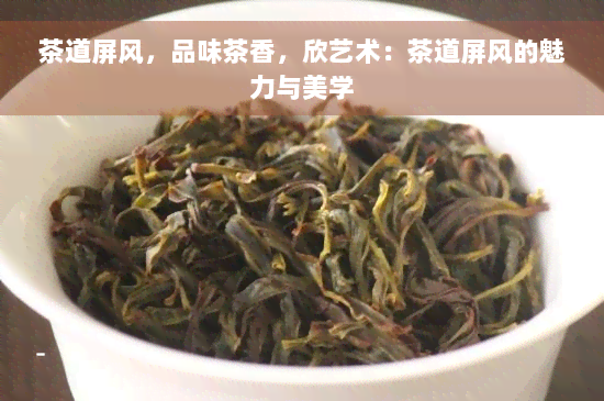 茶道屏风，品味茶香，欣艺术：茶道屏风的魅力与美学