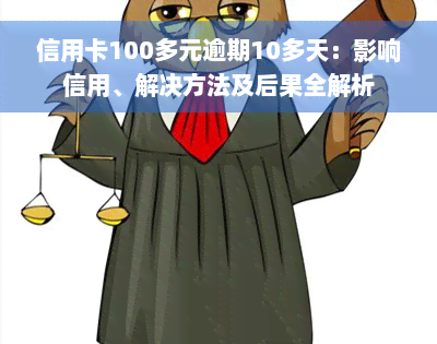 信用卡100多元逾期10多天：影响信用、解决方法及后果全解析