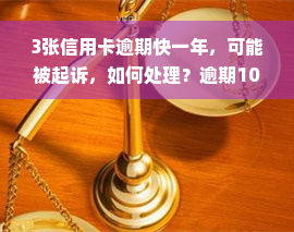 3张信用卡逾期快一年，可能被起诉，如何处理？逾期10万、20万会坐牢吗？