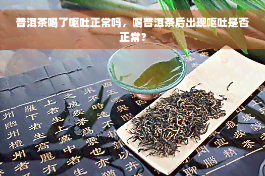 普洱茶喝了呕吐正常吗，喝普洱茶后出现呕吐是否正常？