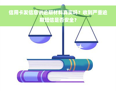 信用卡发信息说逾期材料真实吗？收到严重逾期短信是否安全？