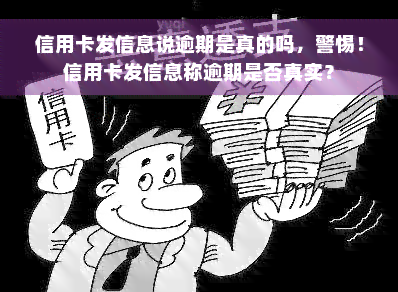 信用卡发信息说逾期是真的吗，警惕！信用卡发信息称逾期是否真实？