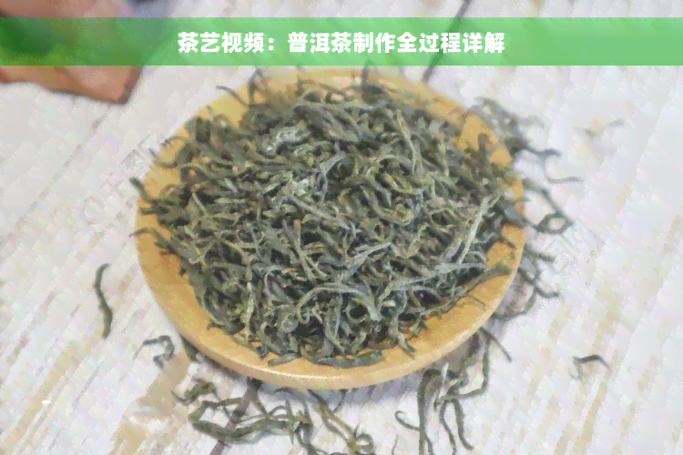 茶艺视频：普洱茶制作全过程详解