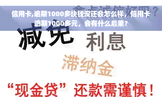 信用卡,逾期1000多块钱没还会怎么样，信用卡逾期1000多元，会有什么后果？